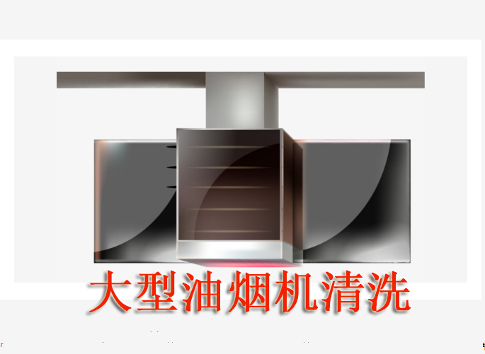 大型抽油煙機(jī)清洗圖片/大型抽油煙機(jī)清洗樣板圖 (3)