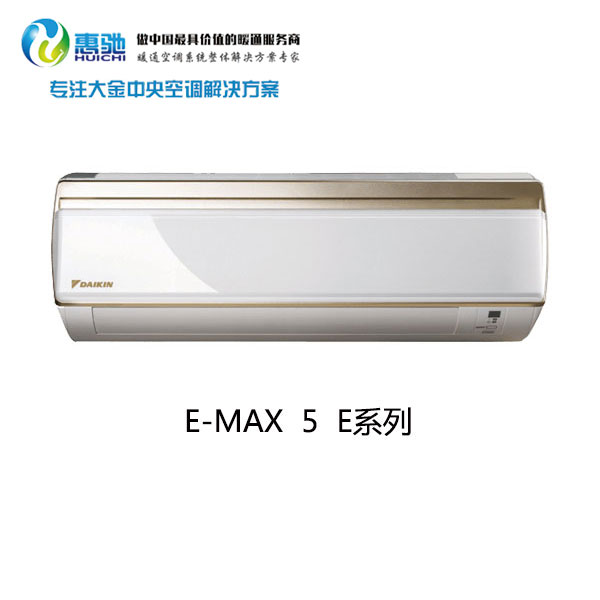 大金E-MAX 5 E系列圖片