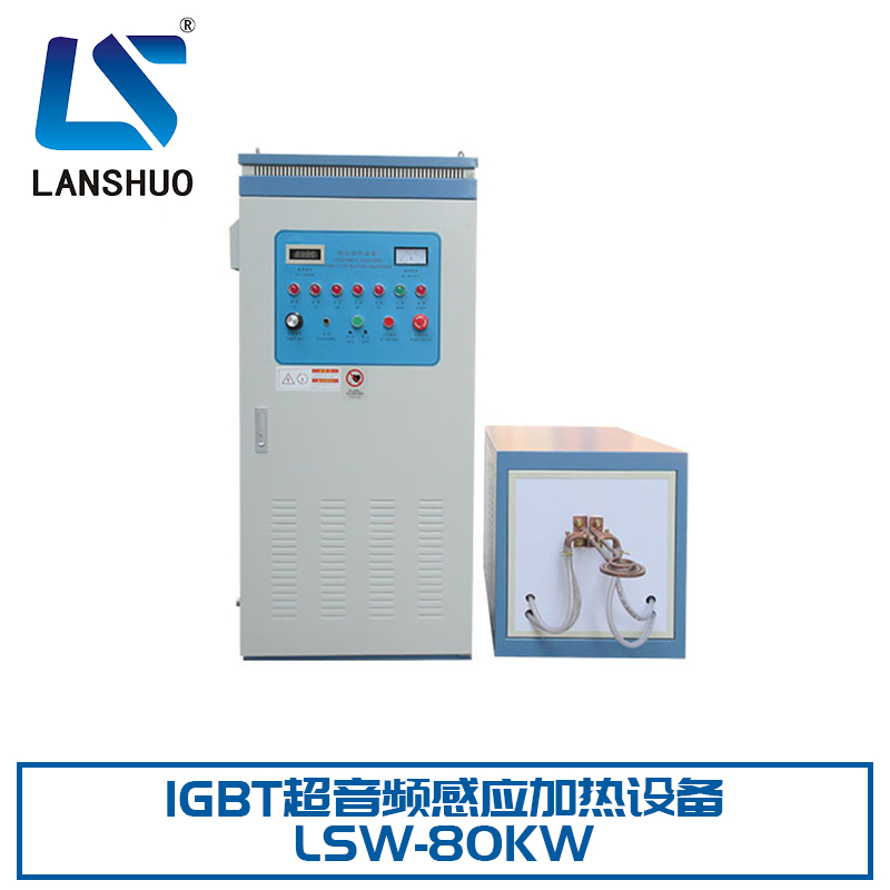 IGBT超音頻感應加熱設備廠家 LSW-80KW 超音頻淬火設備 小型熔爐 熱配合設備 廠家直銷