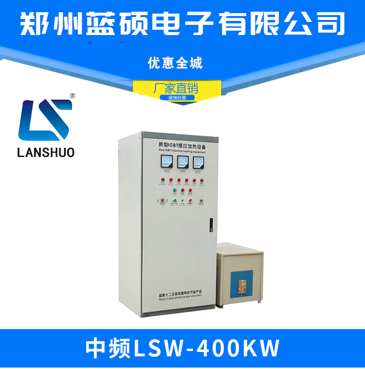 中频LSW-400KW