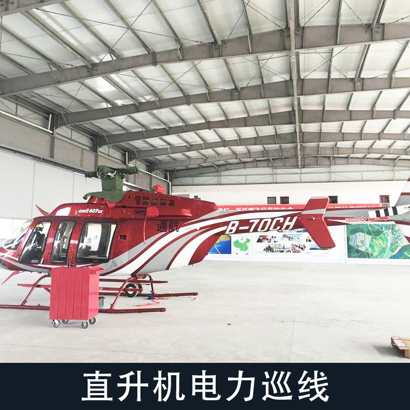 供應(yīng)直升機(jī)電力巡線 直升機(jī)租賃廣告 空中旅游觀光航行 *惠