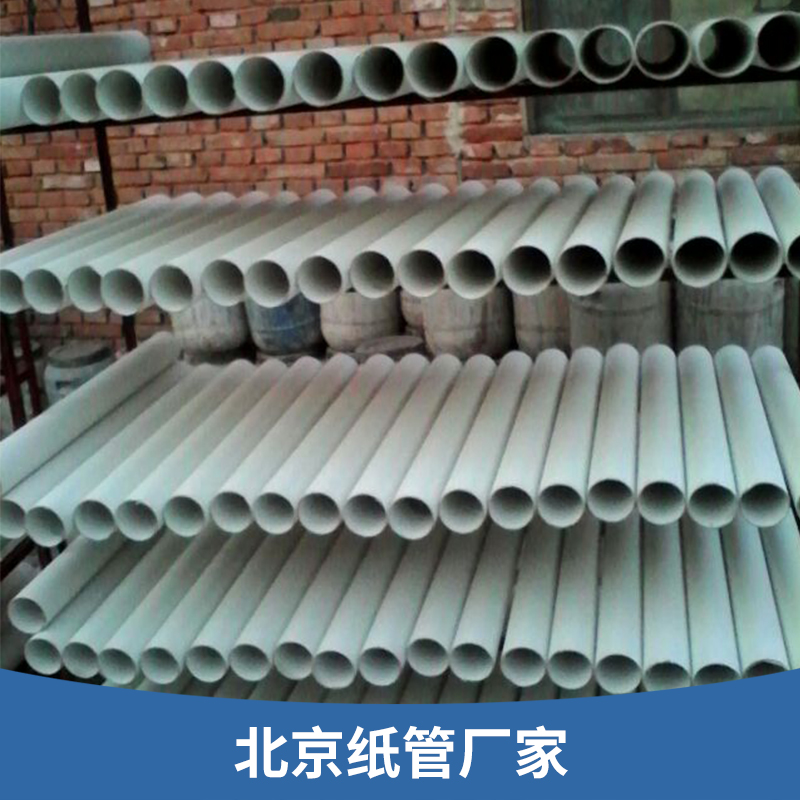 北京紙管廠家批發(fā)圖片/北京紙管廠家批發(fā)樣板圖 (2)