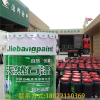 廣東節(jié)邦天然真石漆 石頭漆圖片