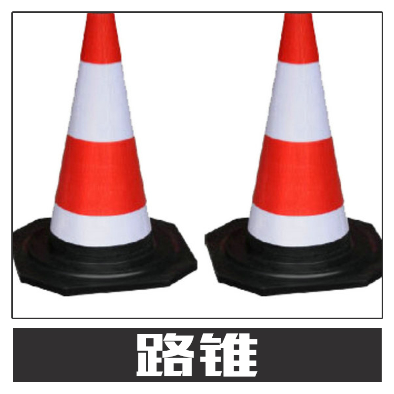 路錐圖片/路錐樣板圖 (2)