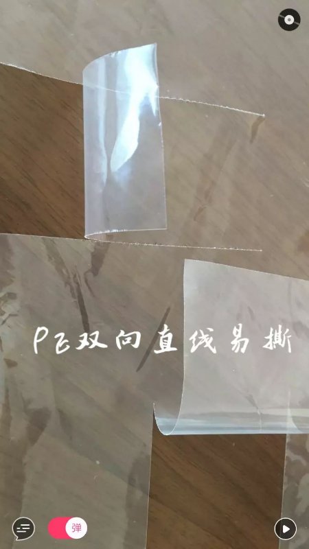 雙向易撕膜 雙向易撕膜定制 雙向易撕膜廠家 雙向易撕