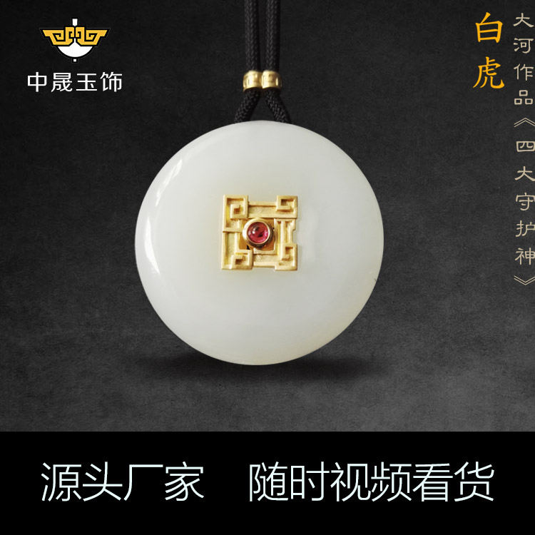 金鑲玉四大守護神吊墜 和田玉廠家直銷 中晟原創(chuàng)18K金鑲玉吊墜 青海昆侖玉白虎 男女款