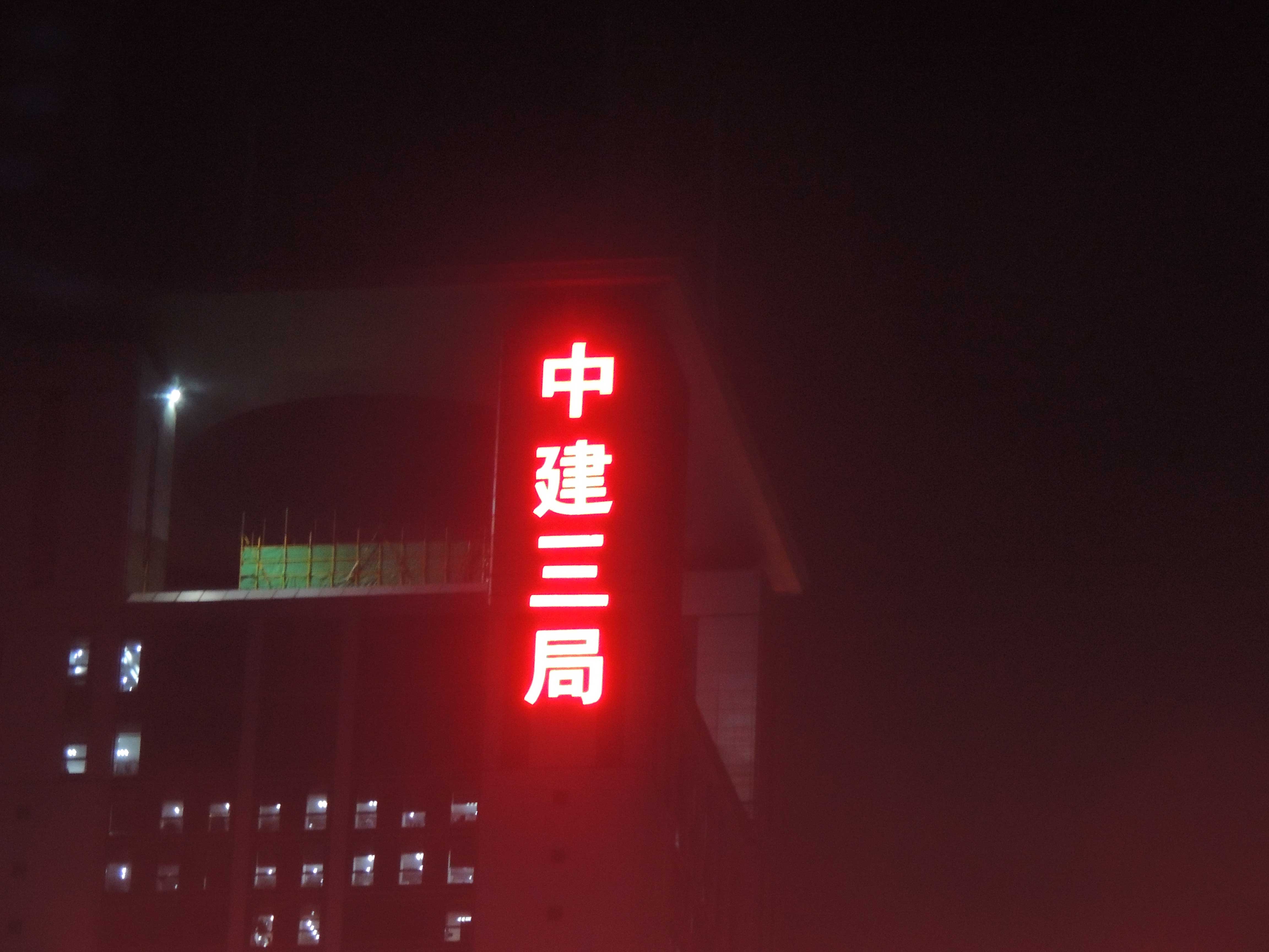 外露發(fā)光字
