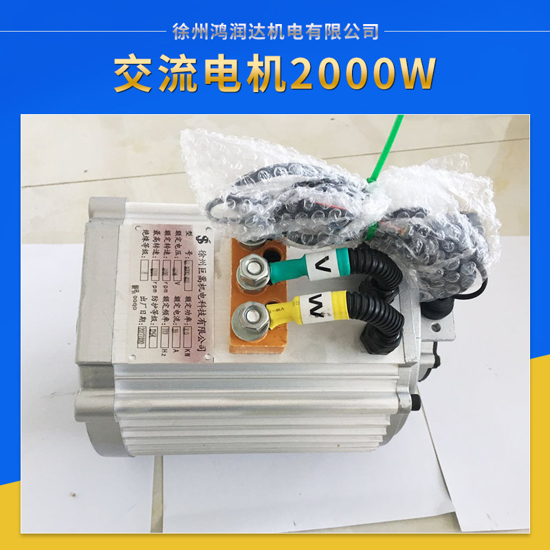 車(chē)載大功率充電機(jī)-交流電機(jī)2000W