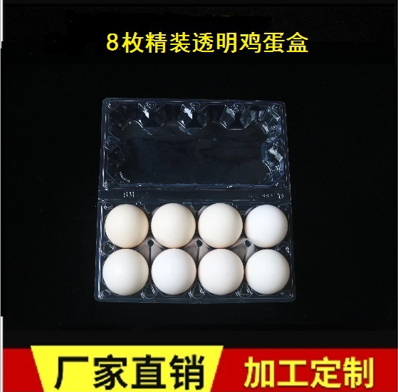 8枚裝雞蛋托 土雞蛋透明吸塑包裝盒 柴雞蛋保護盒 PVC雞蛋盒包裝盒 廠家直銷柴雞蛋保護盒 柴雞蛋保護盒批發(fā)