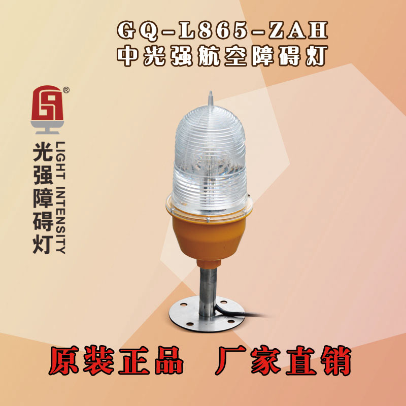 A型中光強(qiáng)航空障礙燈