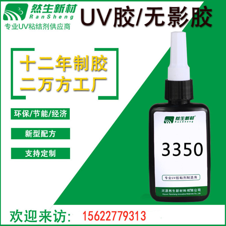 uv胶厂家批发粘塑料UV胶LED灯专用UV无影胶led显示屏无痕粘接胶全透明