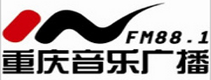 2018年重慶音樂(lè)廣播電臺(tái)廣告圖片