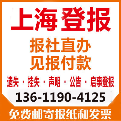 上海新民晚报广告部， 上海新民晚报广告部，广告刊登电话图片