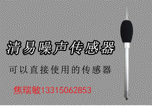 噪聲傳感器清易熱銷品圖片