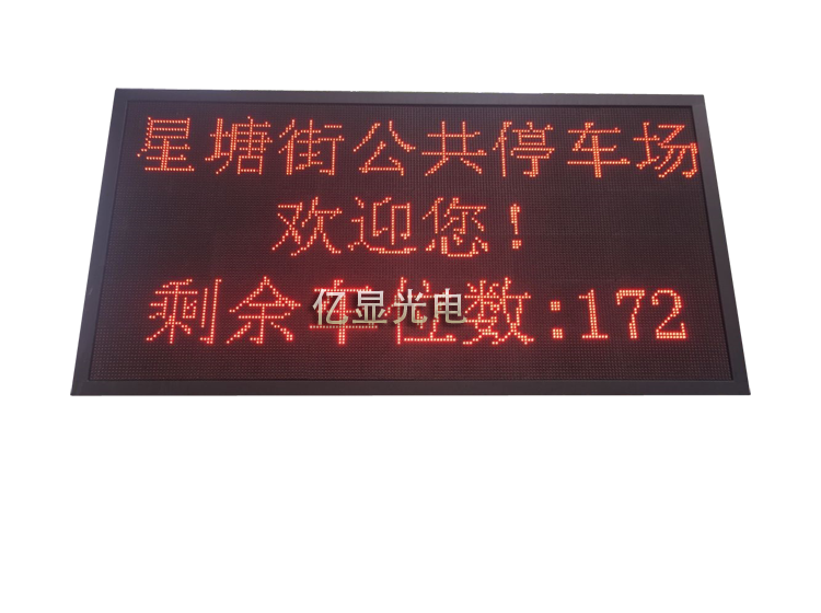 停车场剩余车位显示屏停车诱导屏 户外车场剩余车位显示屏停车诱导屏