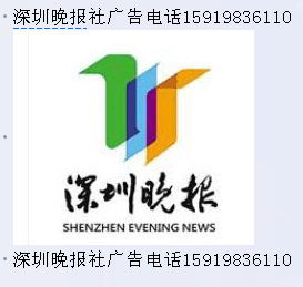 深圳晚報登報電話圖片