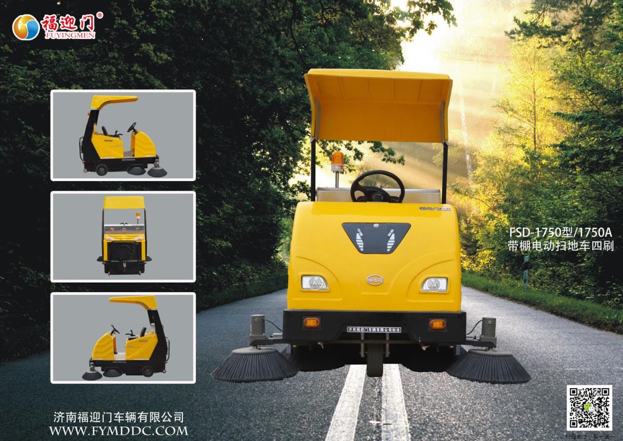 電動(dòng)掃地車四刷FSD-1750型圖片