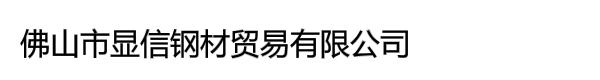 佛山市显信钢材贸易有限公司