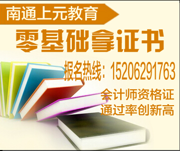 南通初级|中级|cpa会计师面授培训班_南通中级注册会计师面授培训