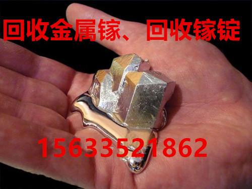 賣鎵的可以聯(lián)系我,24小時回收鎵圖片/賣鎵的可以聯(lián)系我,24小時回收鎵樣板圖 (1)