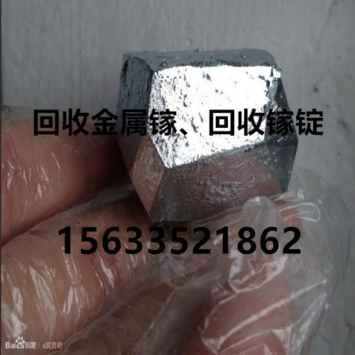 江蘇回收鎵、浙江回收鎵、江西回收鎵、上?；厥真?、現(xiàn)在廢鎵多少錢