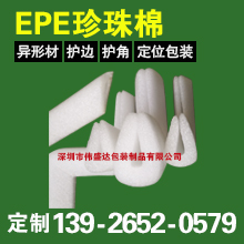 深圳市EPE珍珠棉厂家EPE珍珠棉、EPE珍珠棉厂家、EPE珍珠棉价格、EPE珍珠棉采购