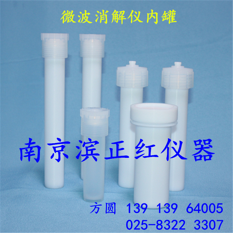 微波消解罐圖片/微波消解罐樣板圖 (3)