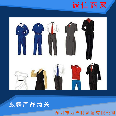 服裝產(chǎn)品清關(guān)圖片/服裝產(chǎn)品清關(guān)樣板圖 (1)