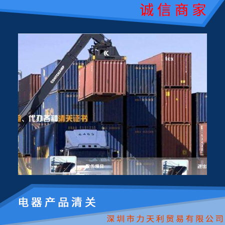 電器產(chǎn)品清關(guān) 電器進(jìn)口代理報(bào)關(guān)公司 轉(zhuǎn)運(yùn)進(jìn)口清關(guān) 電子產(chǎn)品大量轉(zhuǎn)運(yùn)包稅進(jìn)口清關(guān)