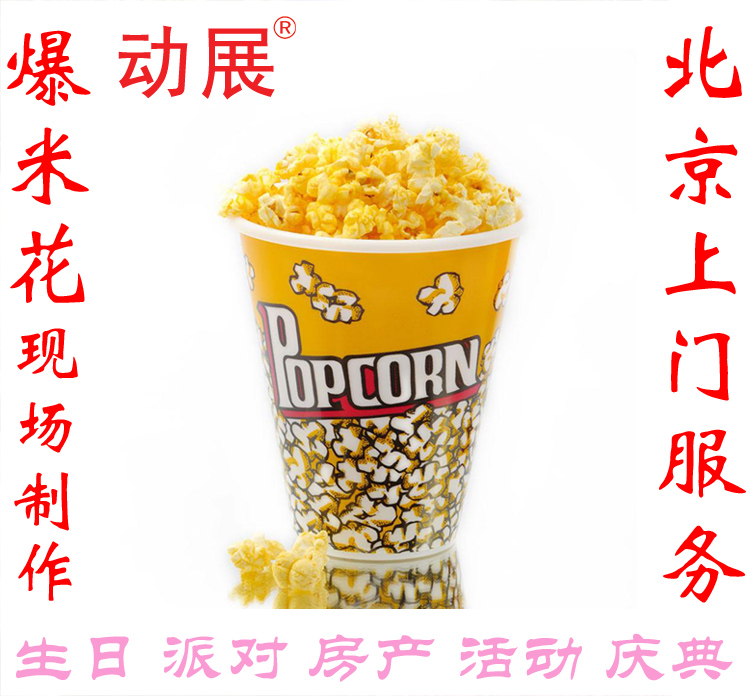北京爆米花上門(mén)服務(wù)圖片