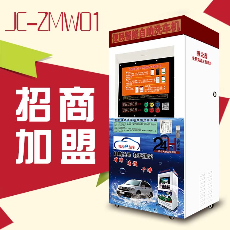 共享潔車智能自助洗車機(jī) 投幣刷卡自助式洗車機(jī)