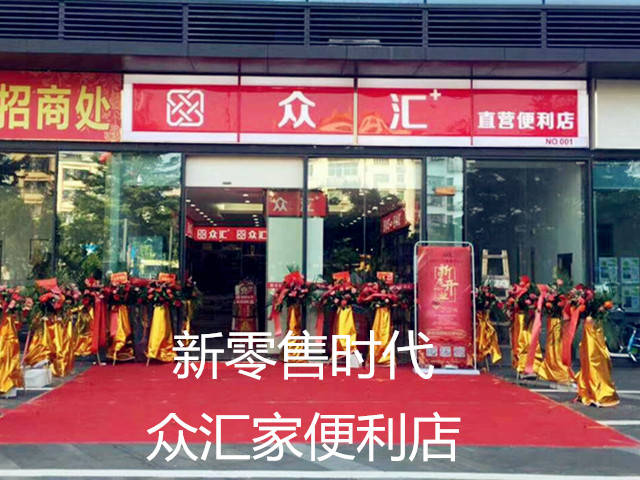 眾匯加集團(tuán)加快布局便利店圖片