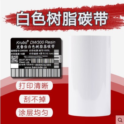 汕頭熾盛克魯伯碳帶耐刮耐酒精白色樹脂碳帶熱轉(zhuǎn)印標簽PVCPET定制碳帶廠家 汕頭克魯伯白色樹脂碳帶廠家 汕頭克魯伯白色樹