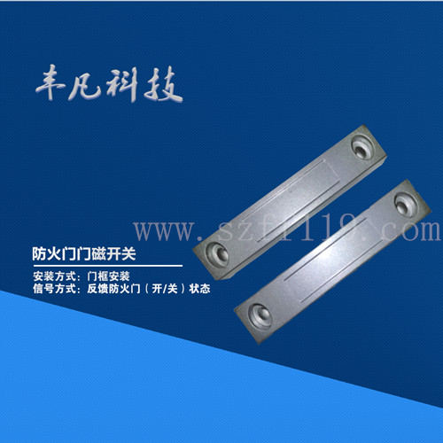 上海豐凡牌門磁開關(guān)
