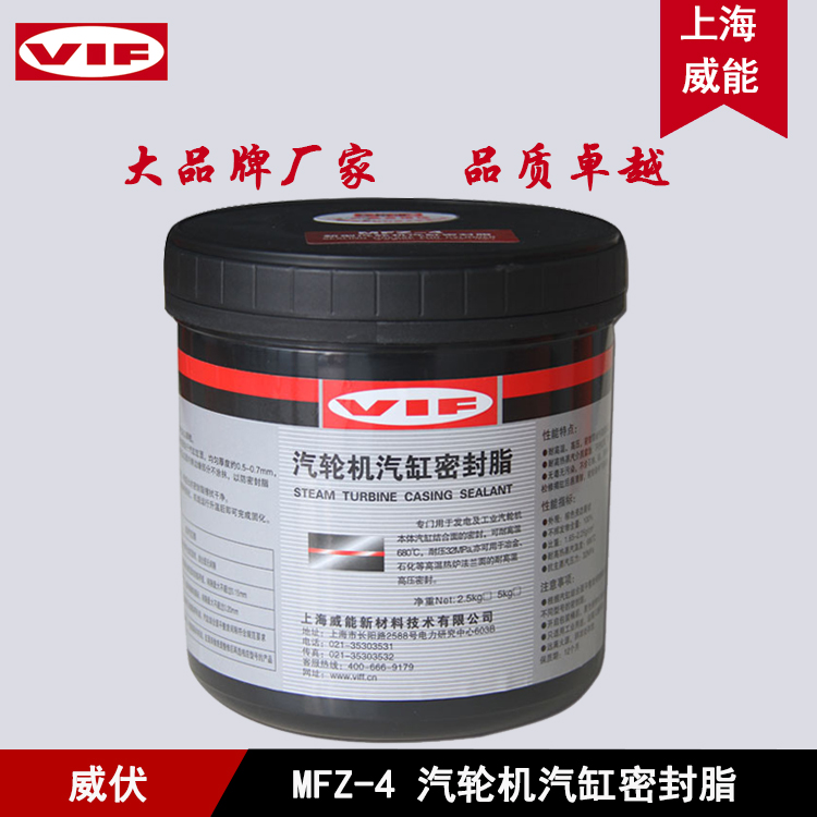 上海威能供应 MF(Z)-4汽轮机汽缸密封脂 MF-4/MFZ-4汽缸密封脂 厂家直销