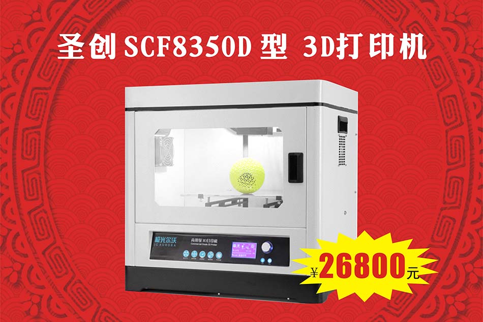 圣創(chuàng)SCF8350D型3D打印機(jī)