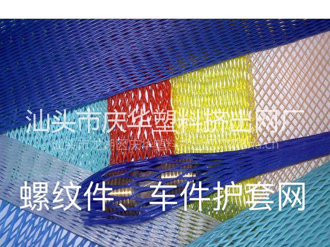 供應各種規(guī)格塑料網套/機件網套 各種規(guī)格塑料網套/機件零件保護網