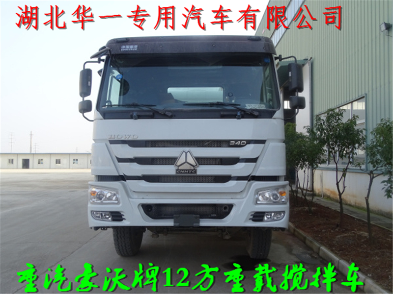 供應(yīng)重汽豪沃12方攪拌車重載車型2018新規(guī)標準全國上戶無憂