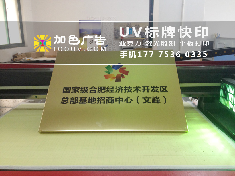 合肥uv 平板打印標牌加工圖片/合肥uv 平板打印標牌加工樣板圖 (2)