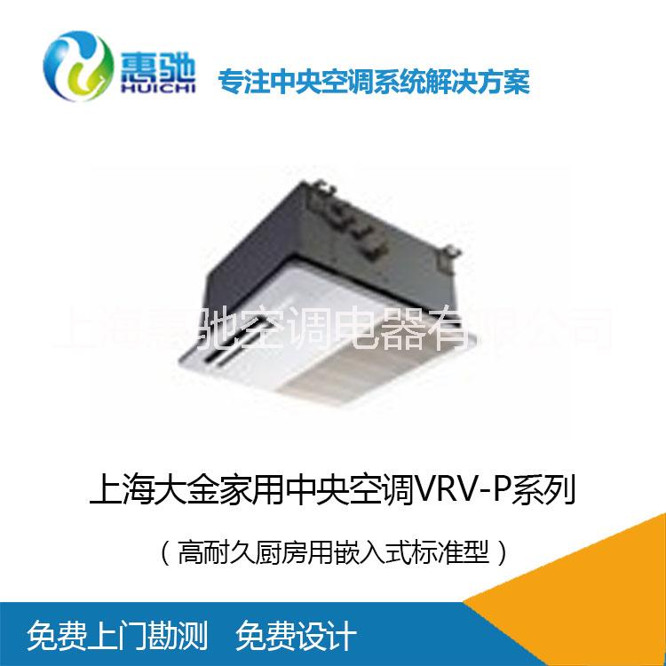 上海大金家用中央空調(diào)VRV P系列_高耐久廚房用嵌入式_暖通工程服務(wù)商