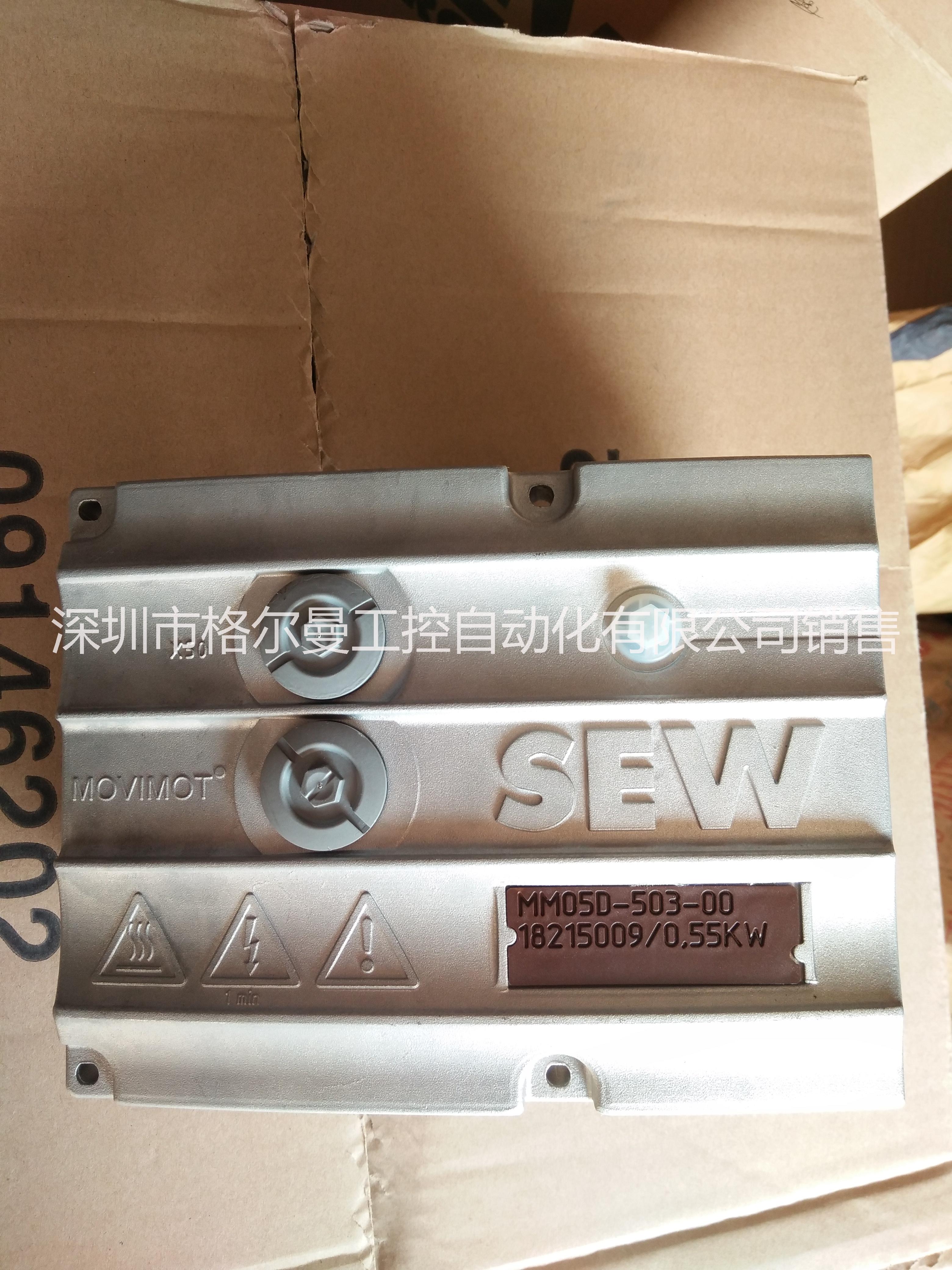 德國*SEW變頻器MOV/MOT MM05D-503-00，NO:18215009，現(xiàn)貨， SEW，變頻器