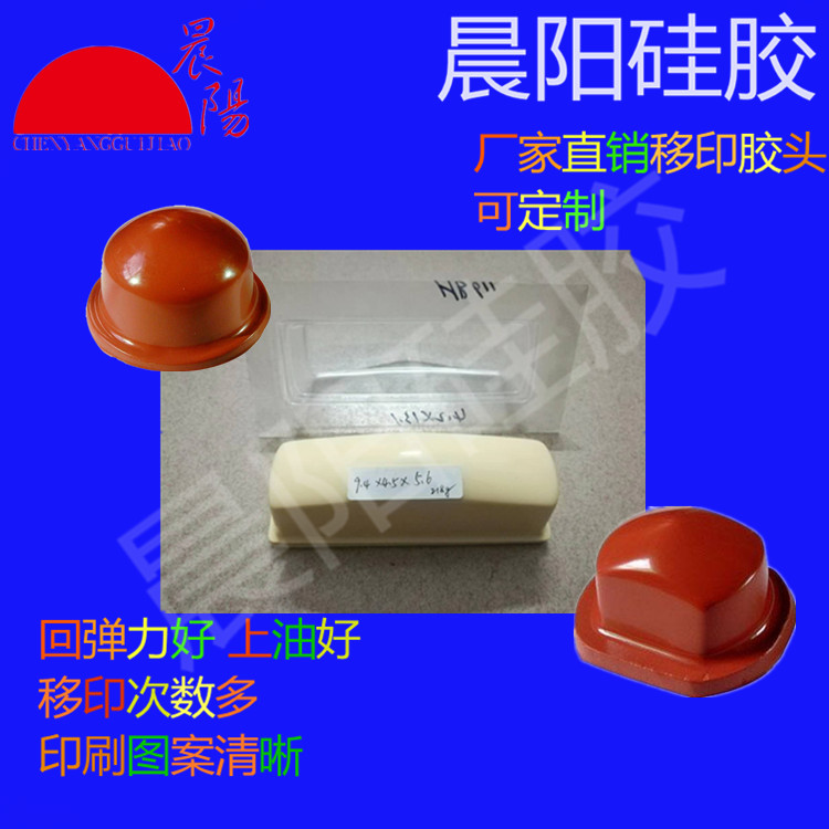 供應液體移印硅膠移印膠頭硅膠