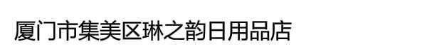 厦门市集美区琳之韵日用品店