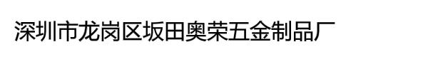 深圳市龙岗区坂田奥荣五金制品厂