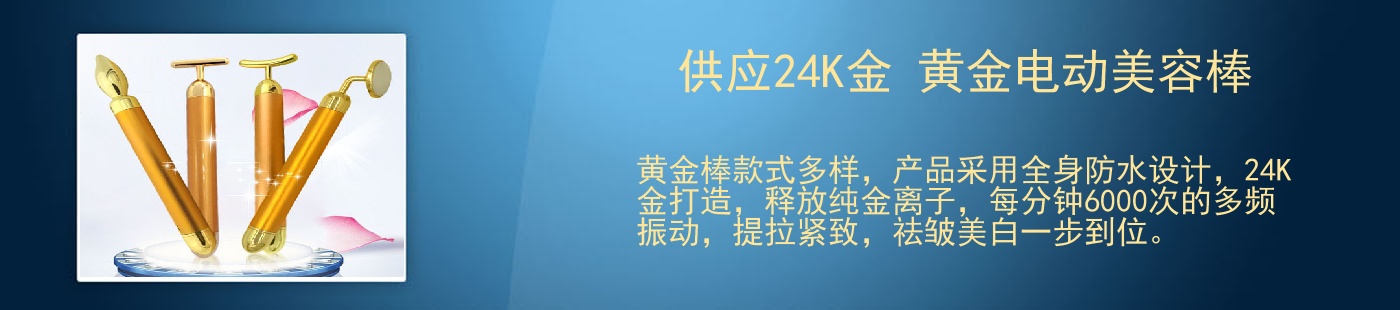 供应24K金 黄金电动美容棒