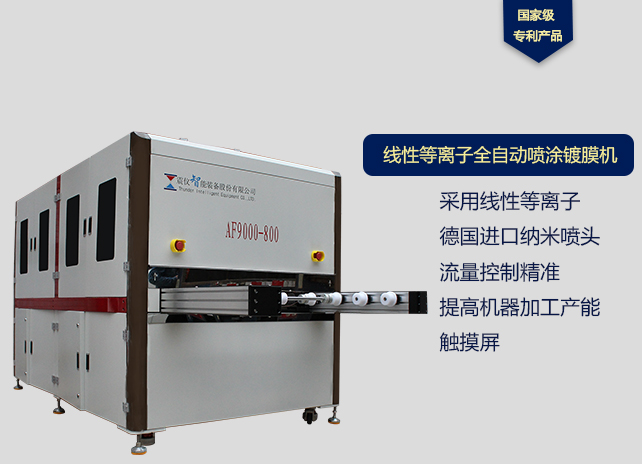 震儀專業(yè)批發(fā)手機屏幕玻璃蓋板AF防指紋油噴涂鍍膜設備AF9000線性等離子自動噴涂機廠家直銷