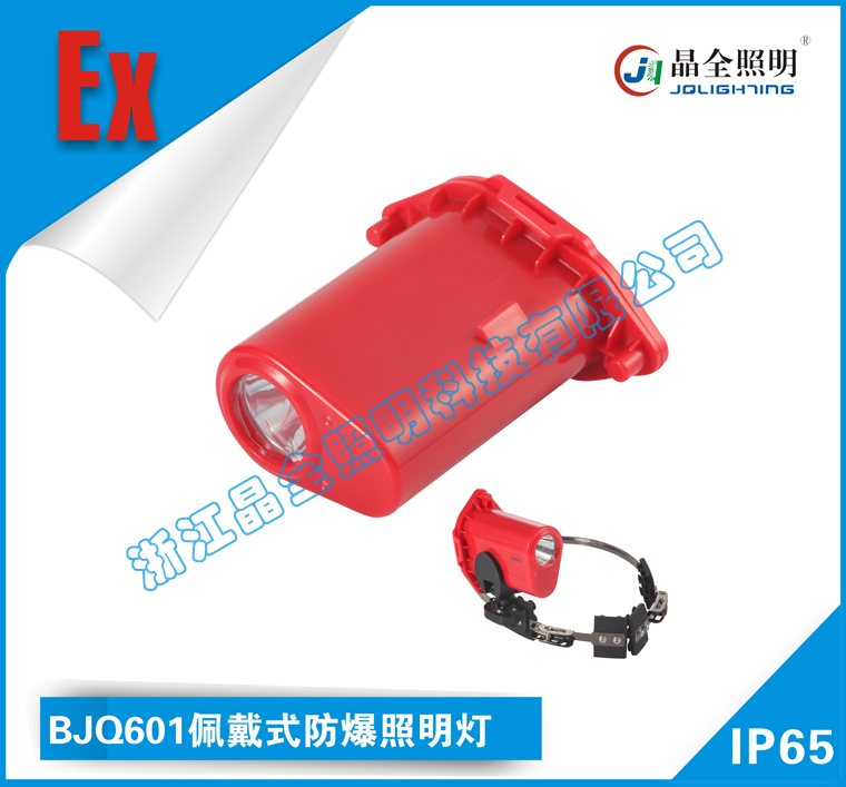 BJQ601佩戴式防爆照明燈圖片/BJQ601佩戴式防爆照明燈樣板圖 (1)