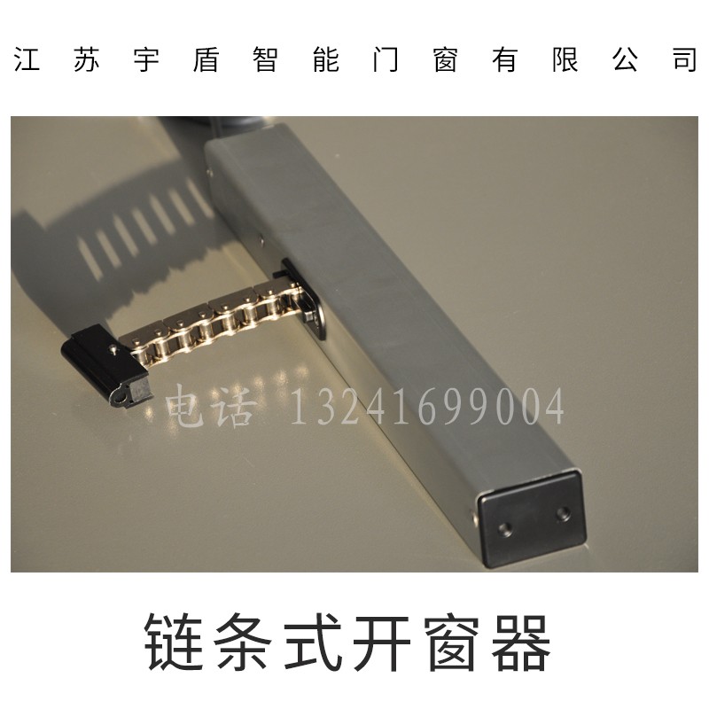 鏈條式開(kāi)窗器