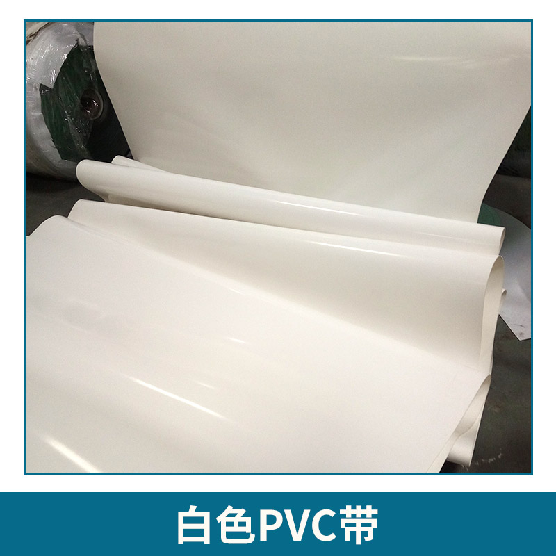 白色PVC帶 白色雙面纖維pvc輸送帶 加耐磨層纖維食品級耐油運(yùn)輸帶大餅機(jī)帶