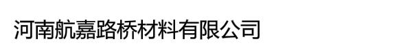 河南航嘉路桥材料有限公司